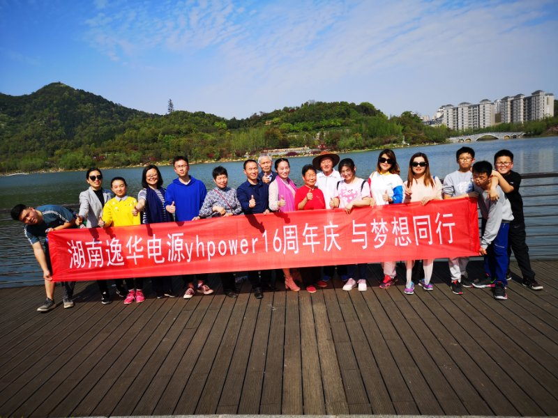湖南逸华电源yhpower 16周年庆